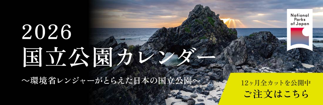 2026 国立公園カレンダー 環境省レンジャーがとらえた日本の国立公園 ご注文はこちら
