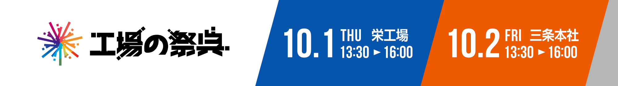工場の祭典　10.1 THU 栄工場 13:30-16:00／10.2 FRI 三条本社 13:30-16:00