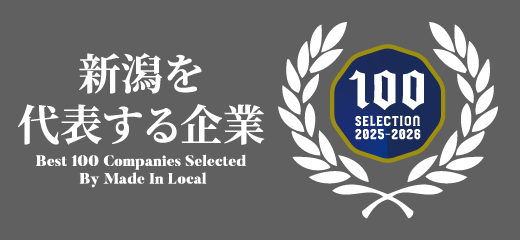 新潟を代表する企業100選