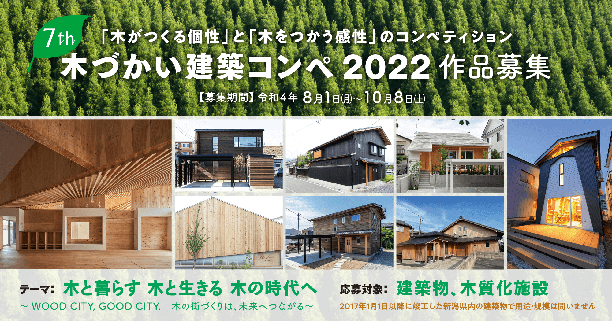 木づかい建築コンペ 木の良さを活かした作品を募集します